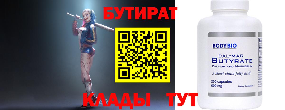 БУТИРАТ бутик  Вход с VPN  Нововоронеж 